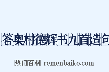 答奥村德辉书九首造句是什么意思的图片